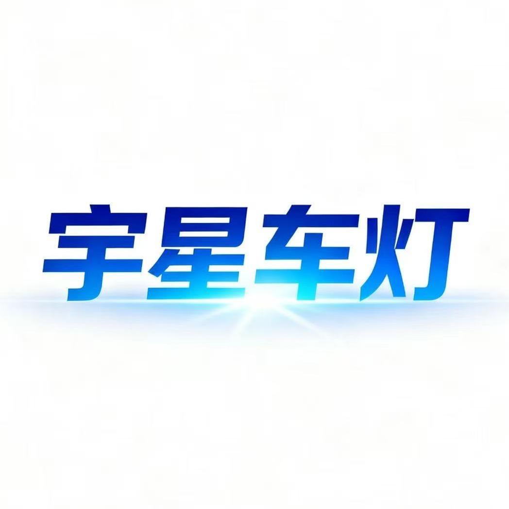 新疆宇星车灯·尔森特