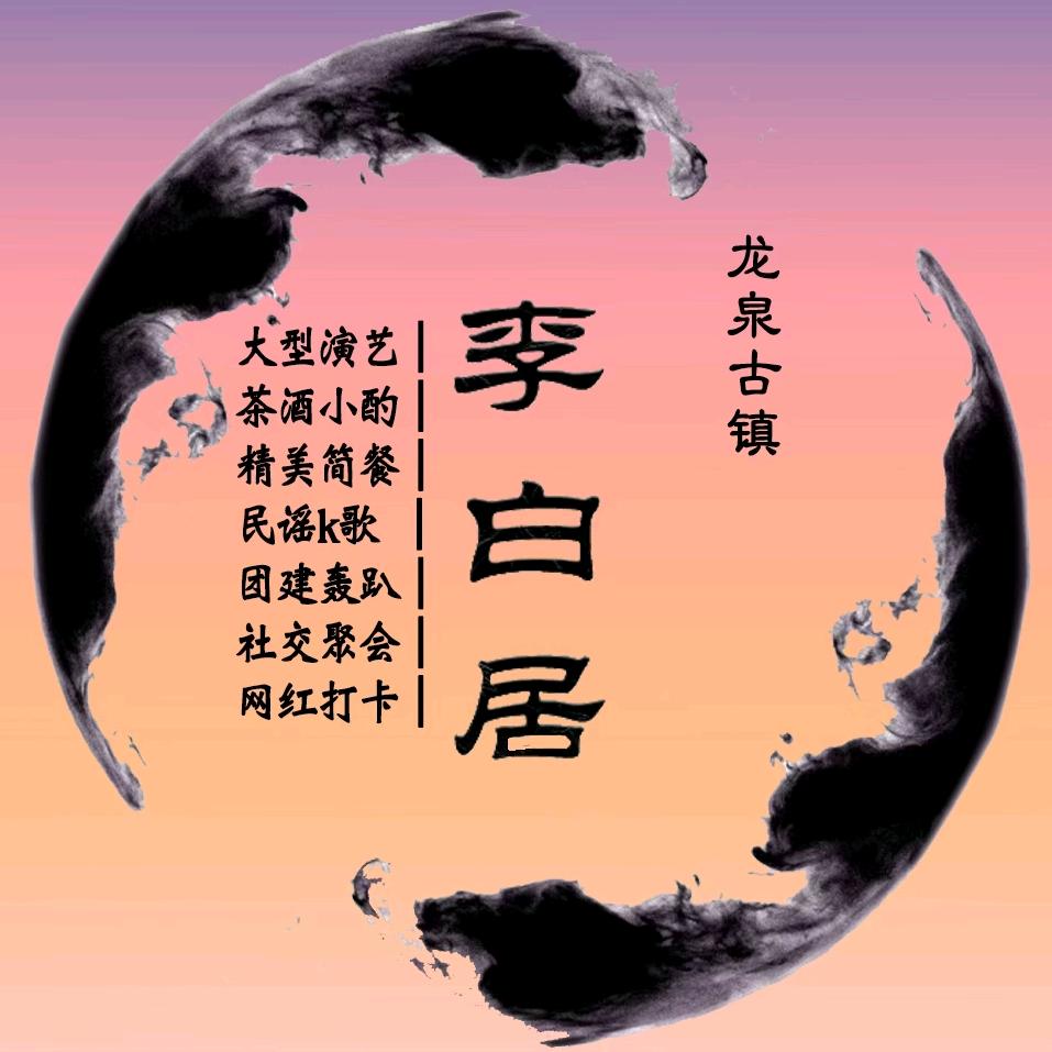 龙泉古镇•李白居 |微醺酒吧