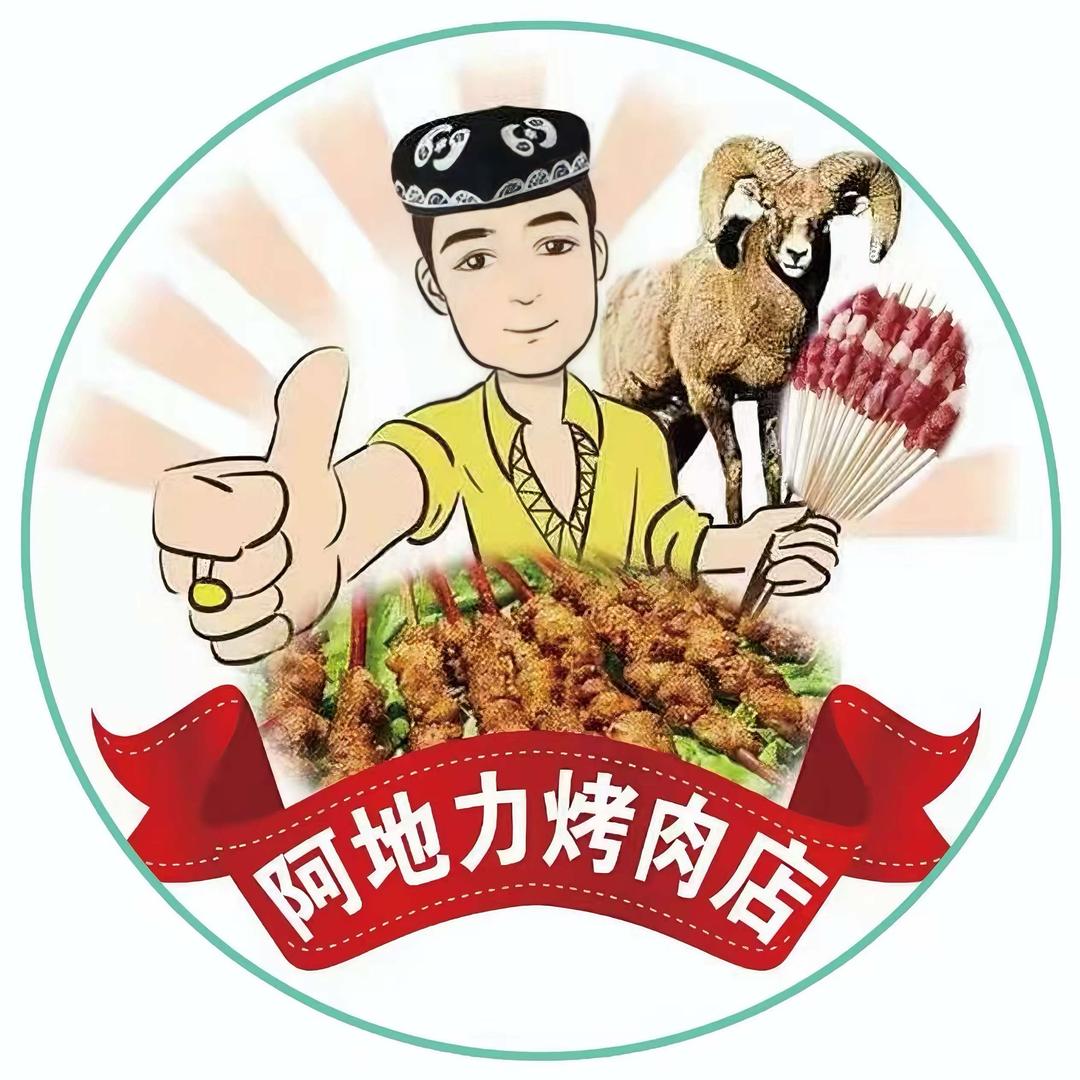 新疆阿地力烧烤（四季花城店）