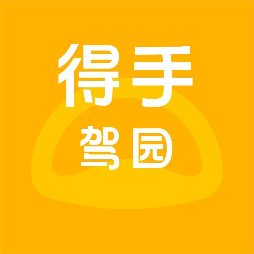 得手驾园