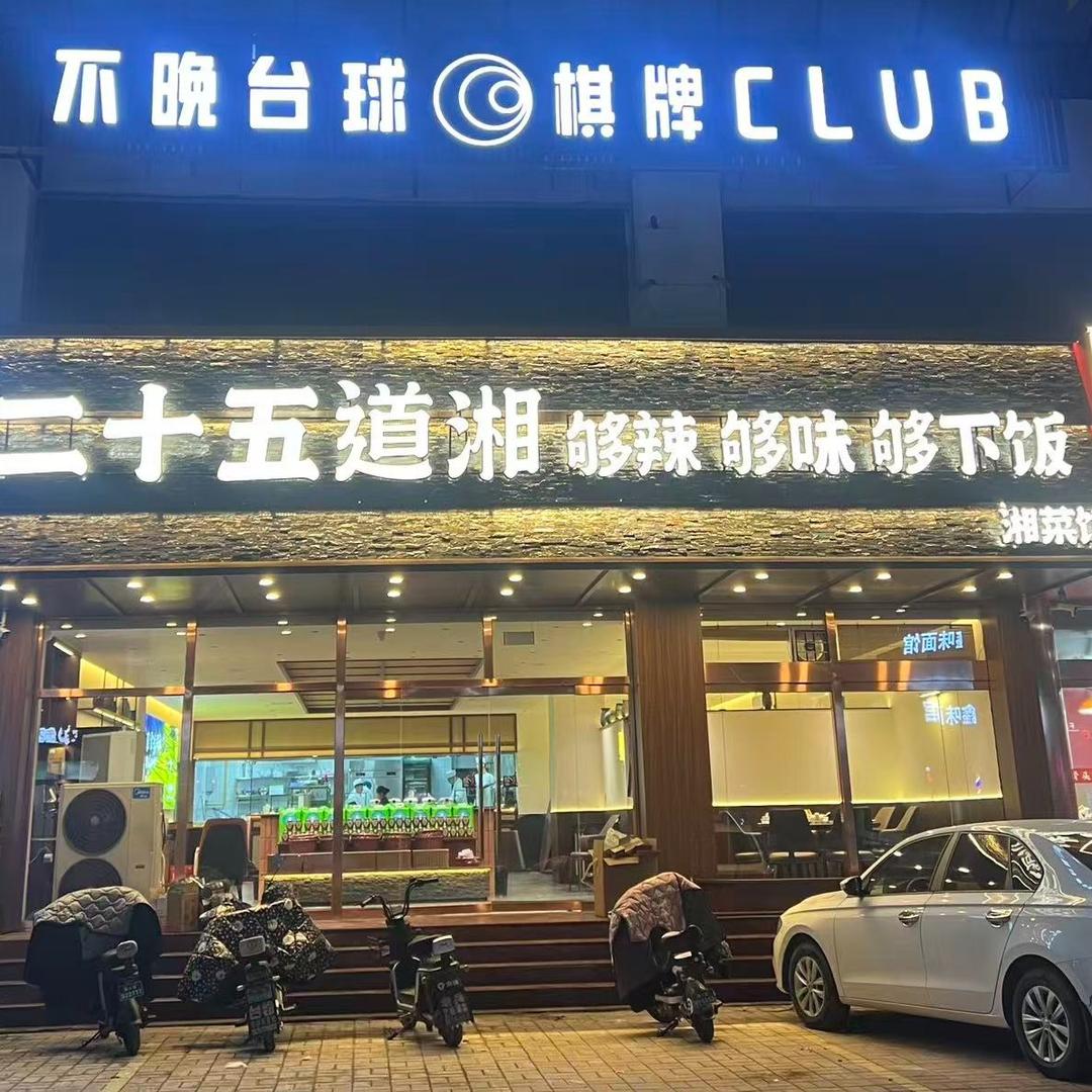 二十五道湘(文礼西街店)
