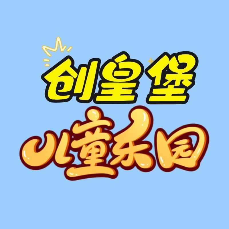 少儿谷·创皇堡国际儿童益智乐园官方号