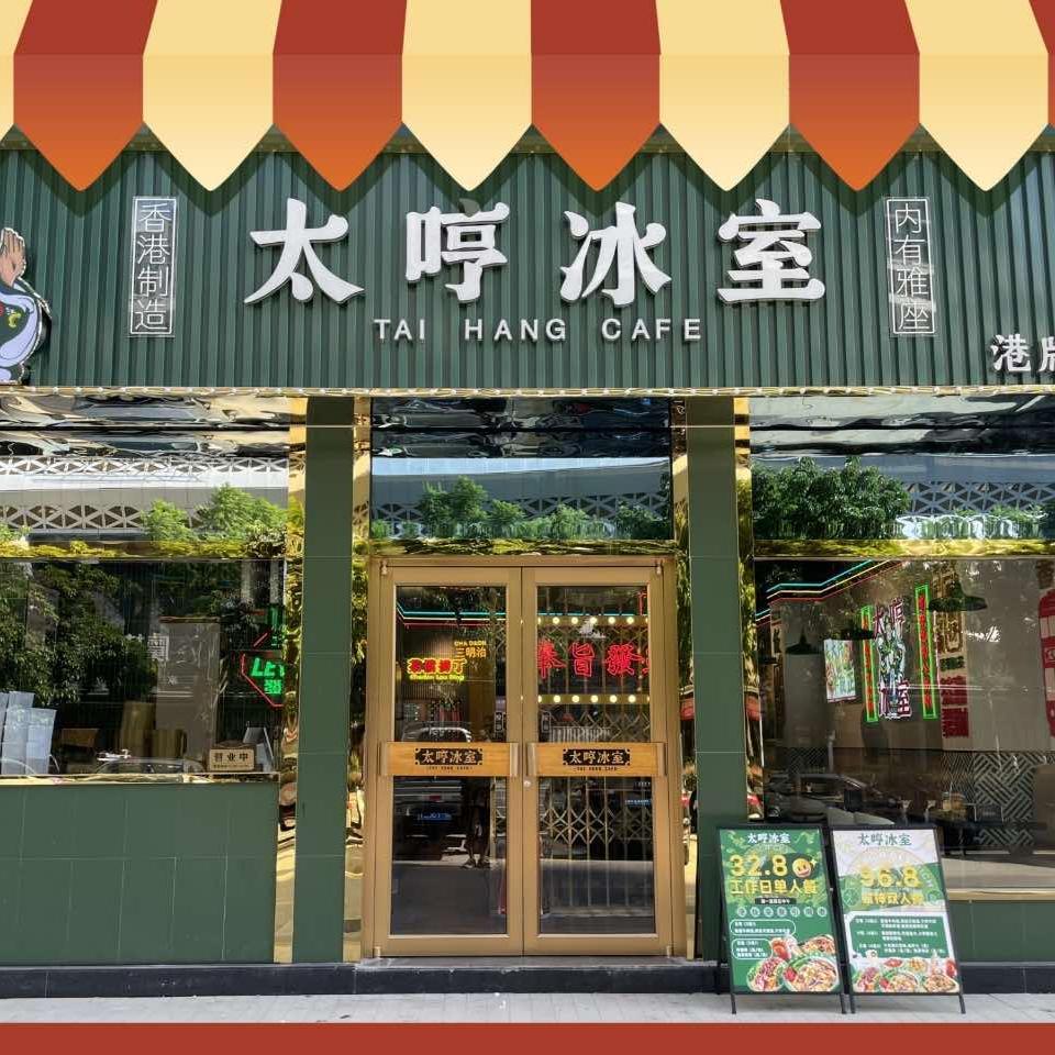 太哼冰室(龙岩店)
