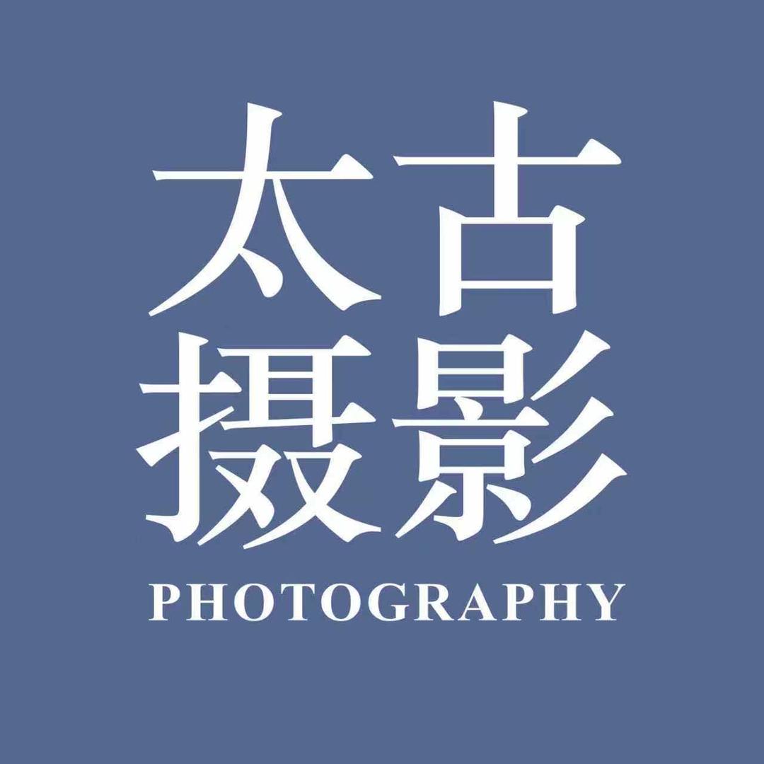 大理太古喜辰摄影