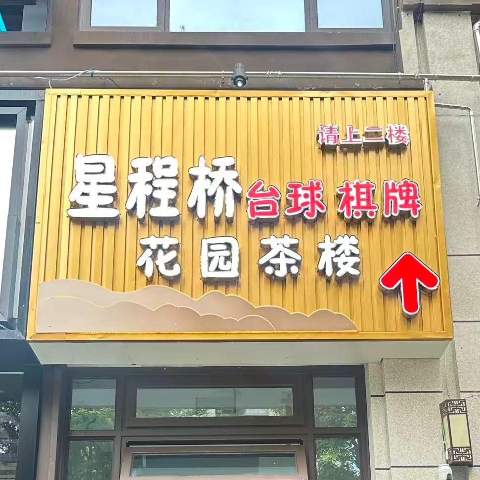 星程桥台球俱乐部官方号