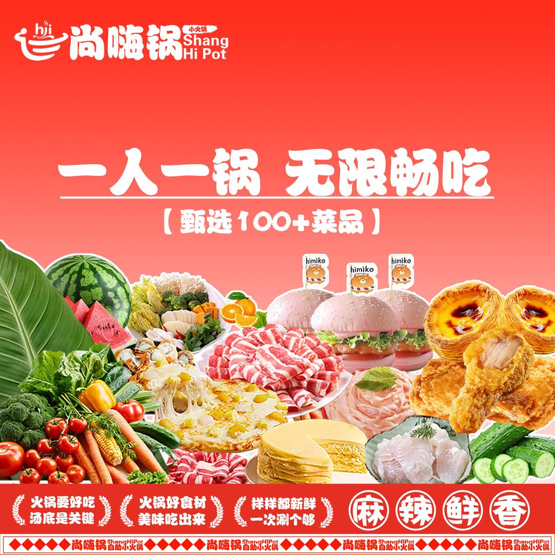 尚嗨锅自助小火锅(温岭宝龙店)