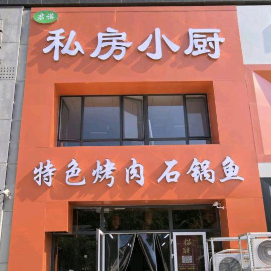 私房小厨（沧口路店）