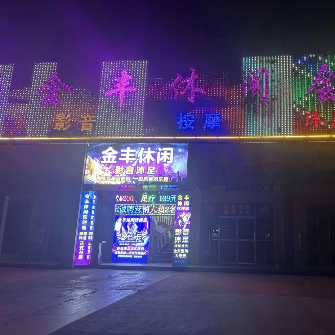 金丰休闲足疗