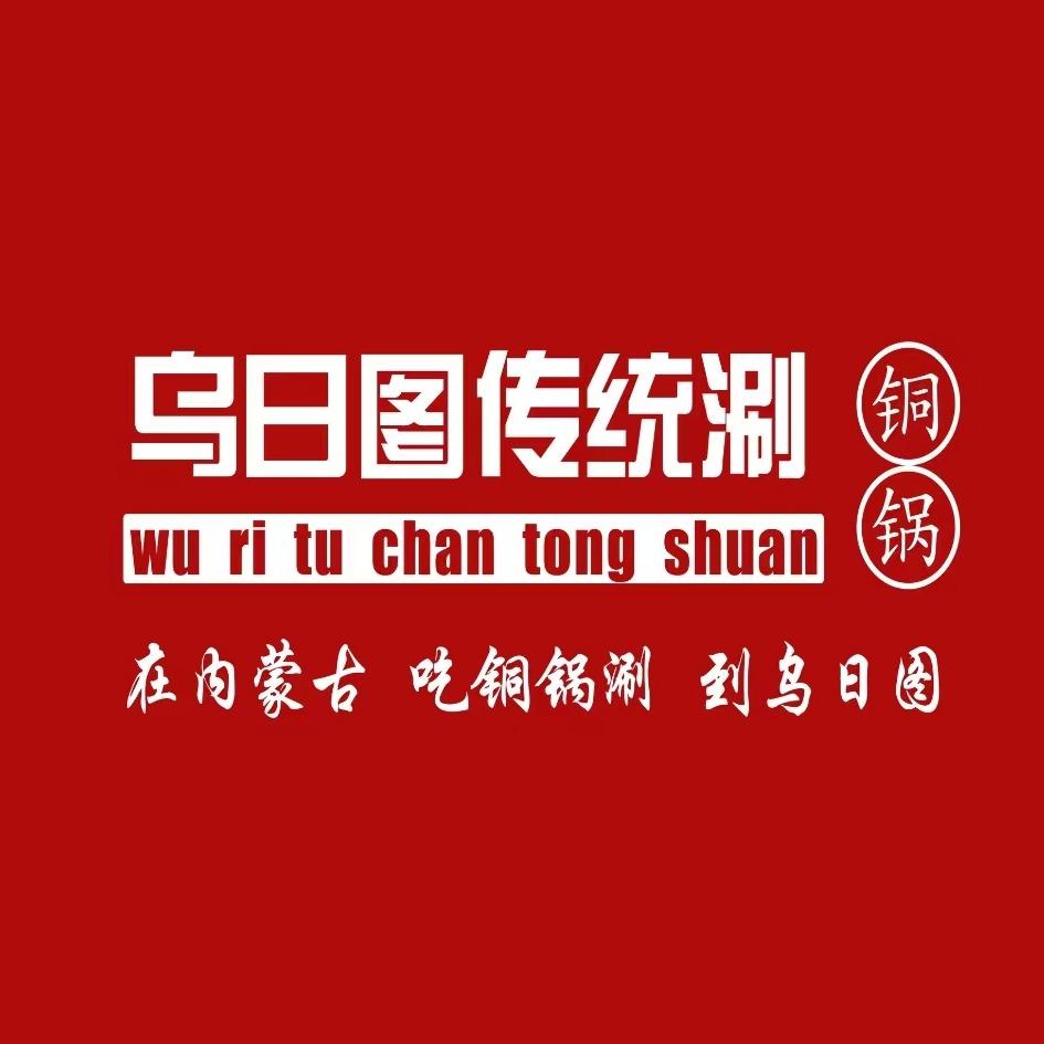 乌日图传统涮官方号