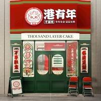 港有年千层坊（盐城店）