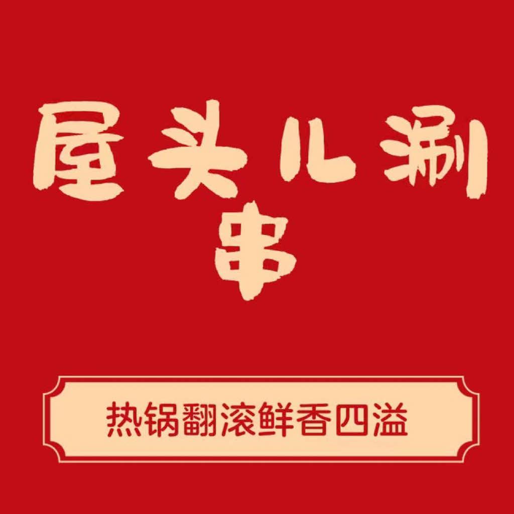 屋头儿涮串官方号