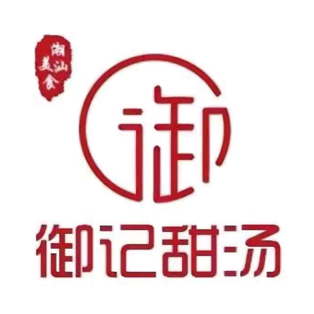 御记甜汤（天山路店）