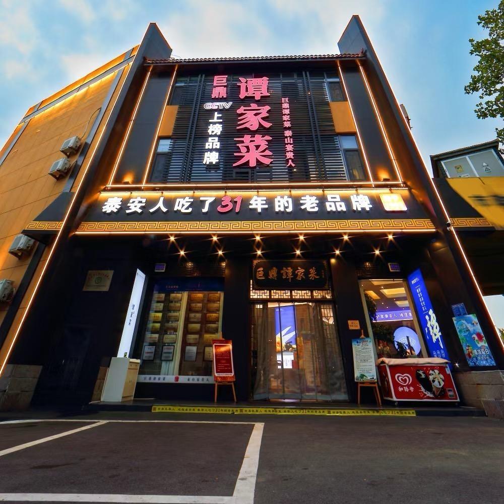 巨鼎谭家菜(普照寺路店)