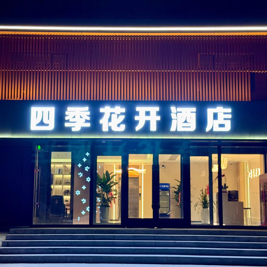 四季花开酒店