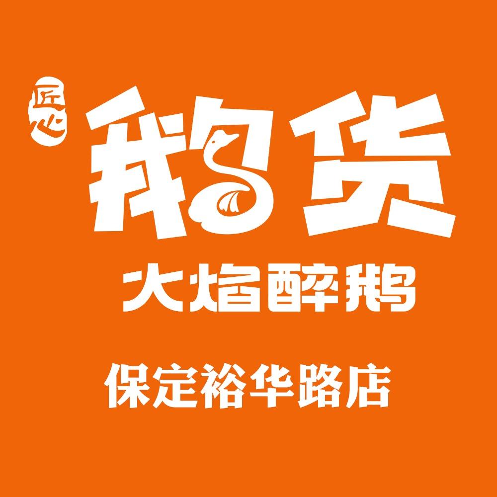 鹅货·火焰醉鹅（保定裕华路店）