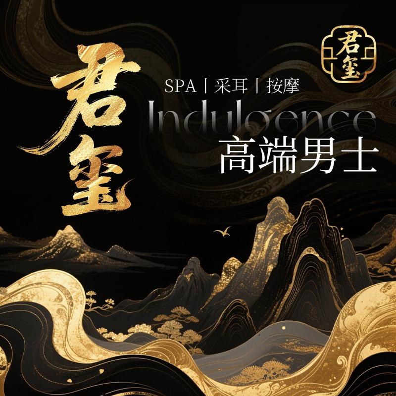 君玺养生会馆店长勋勋