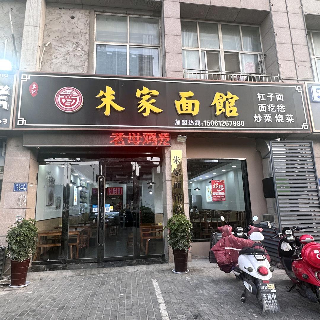 朱家面馆