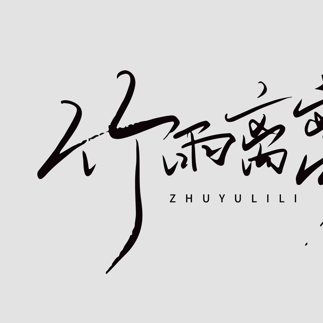 竹雨离离旅拍摄影