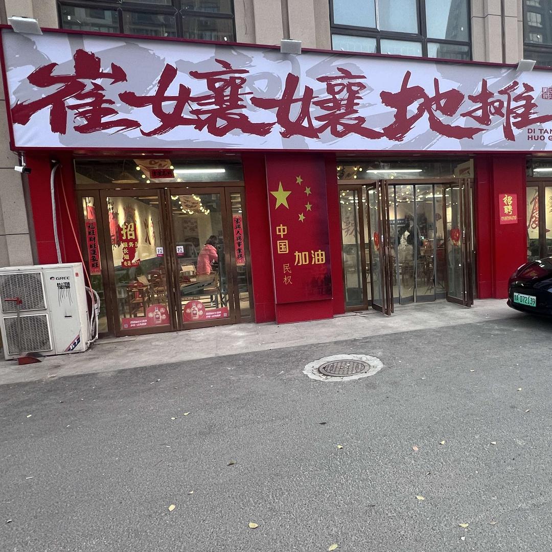 崔孃孃地摊火锅官方号