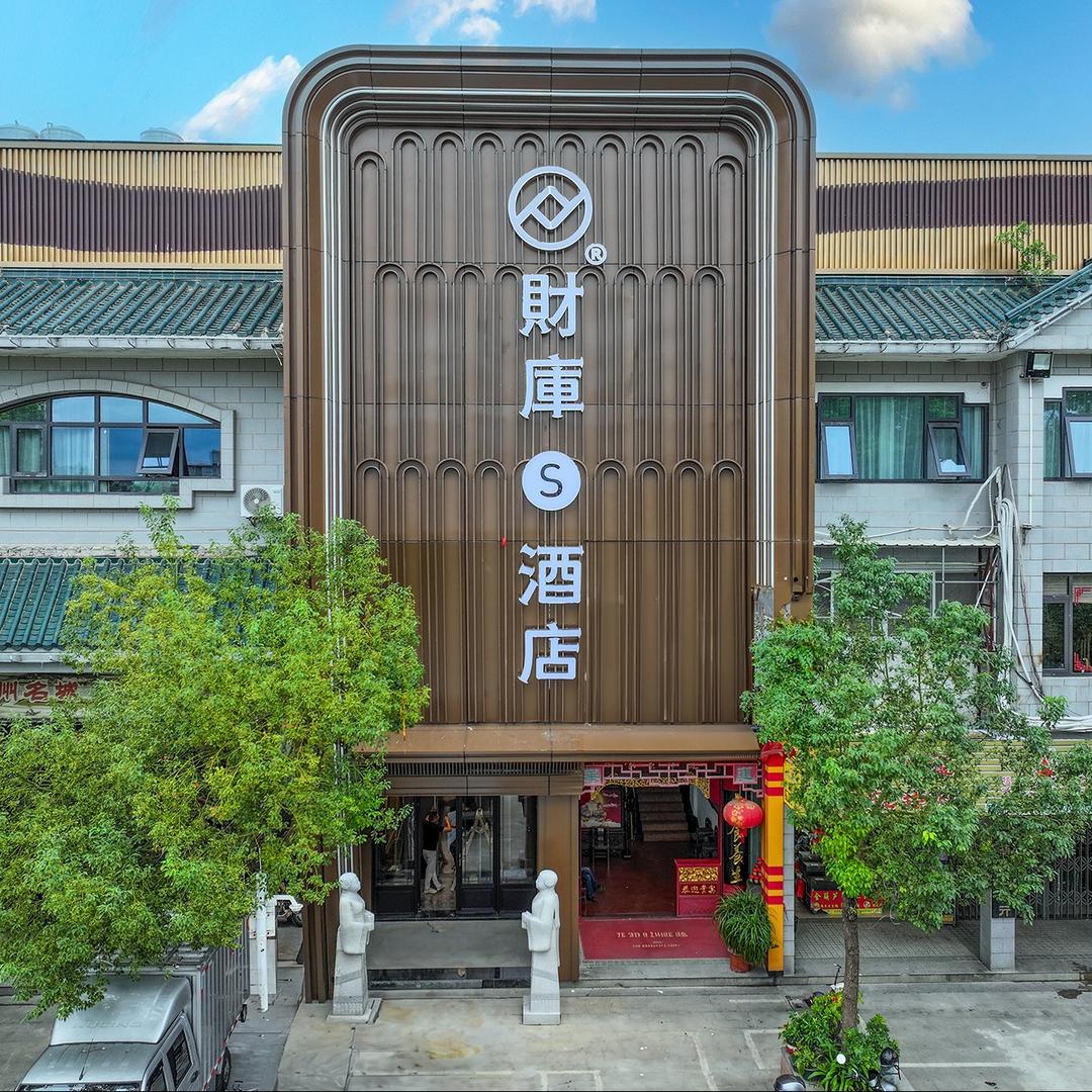 财库S酒店(潮州牌坊街店)