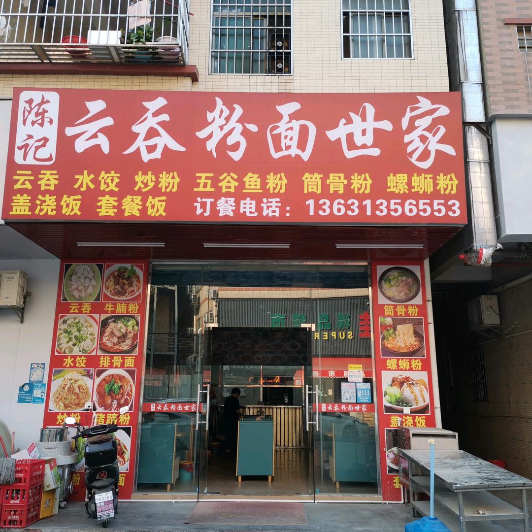 云吞粉面世家