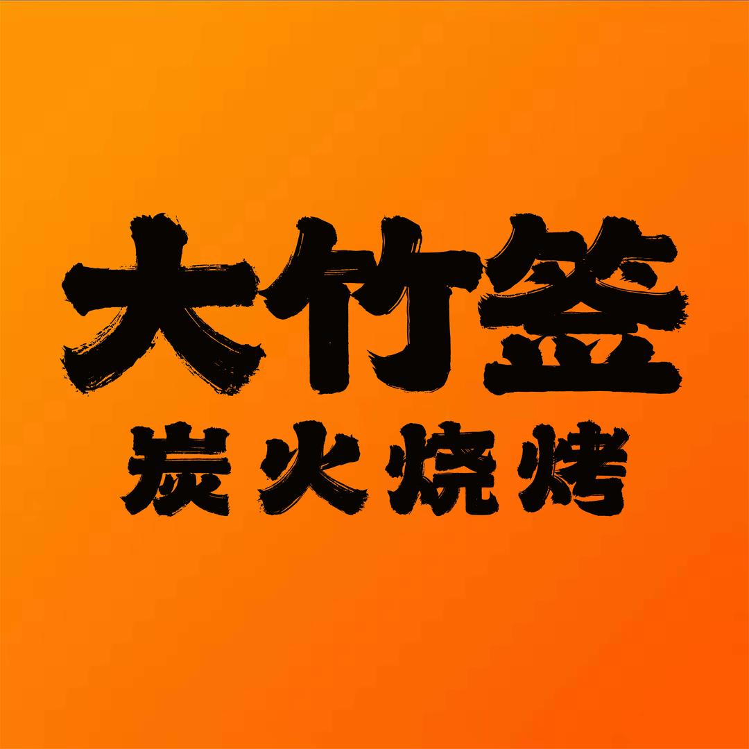 大竹签炭火自助烧烤