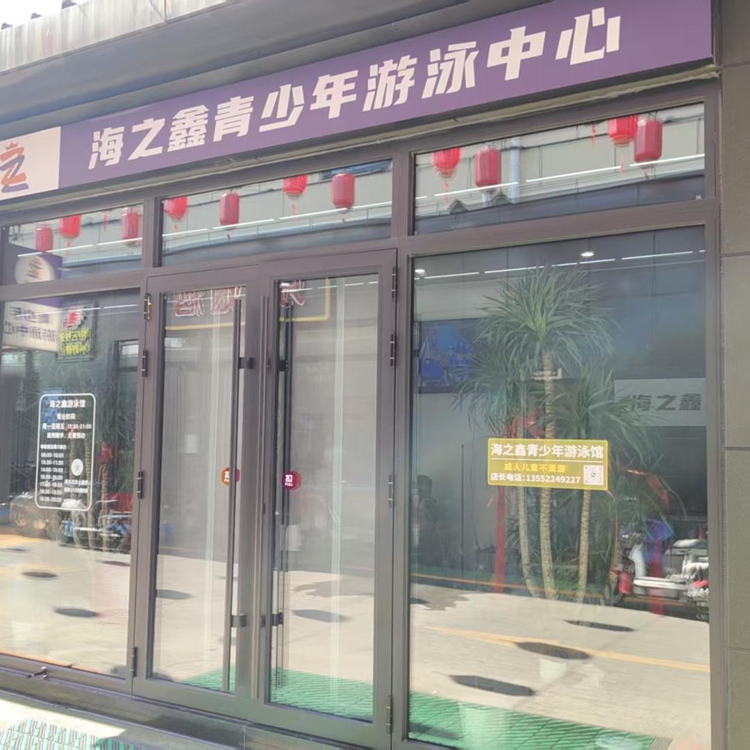 海之鑫游泳中心密云店