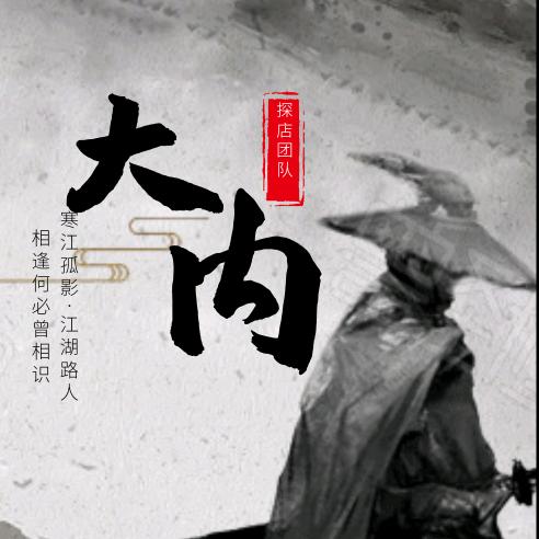 大内密探【探店团队】