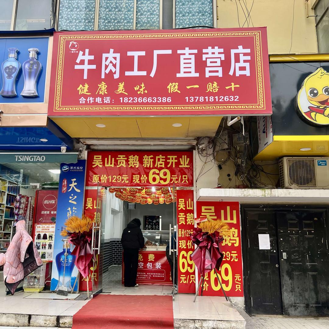 牛肉工厂直营店