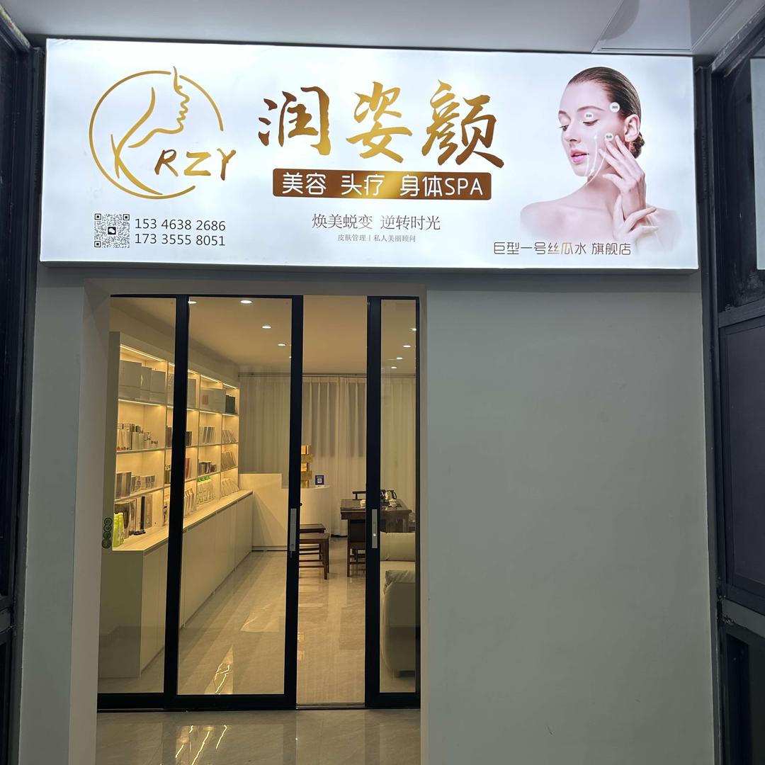 上蔡润姿颜.巨型一号旗舰店