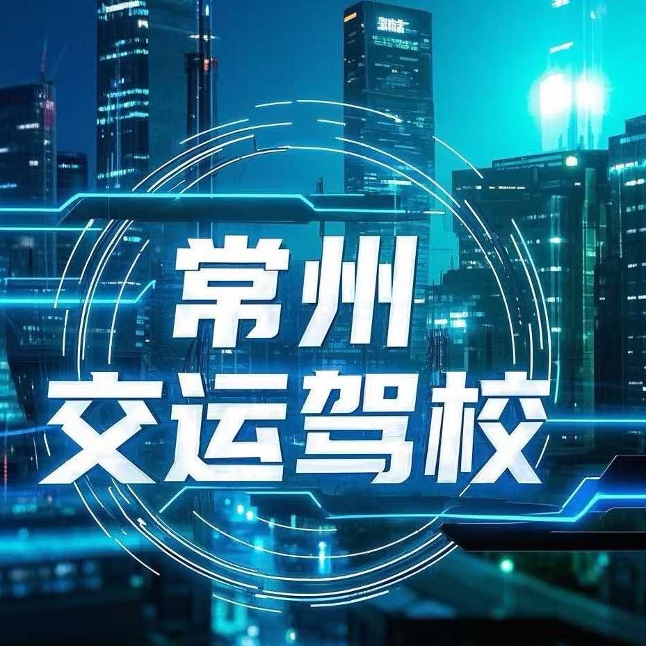 常州交运驾校