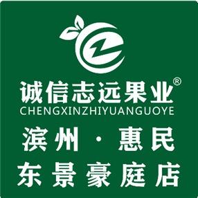 诚信志远果业(东景豪庭店)