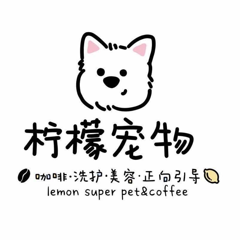 柠檬宠物