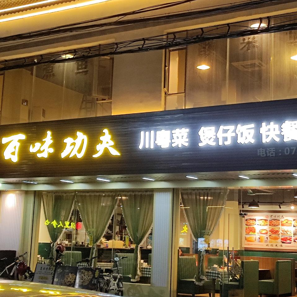 百味功夫福田店