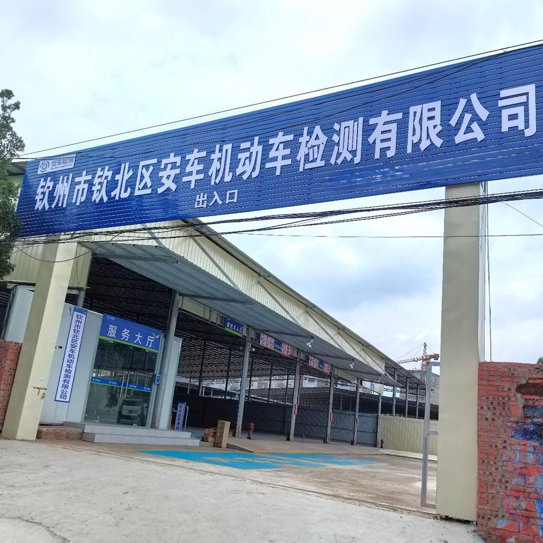 钦北安车检测站(大井站)邝