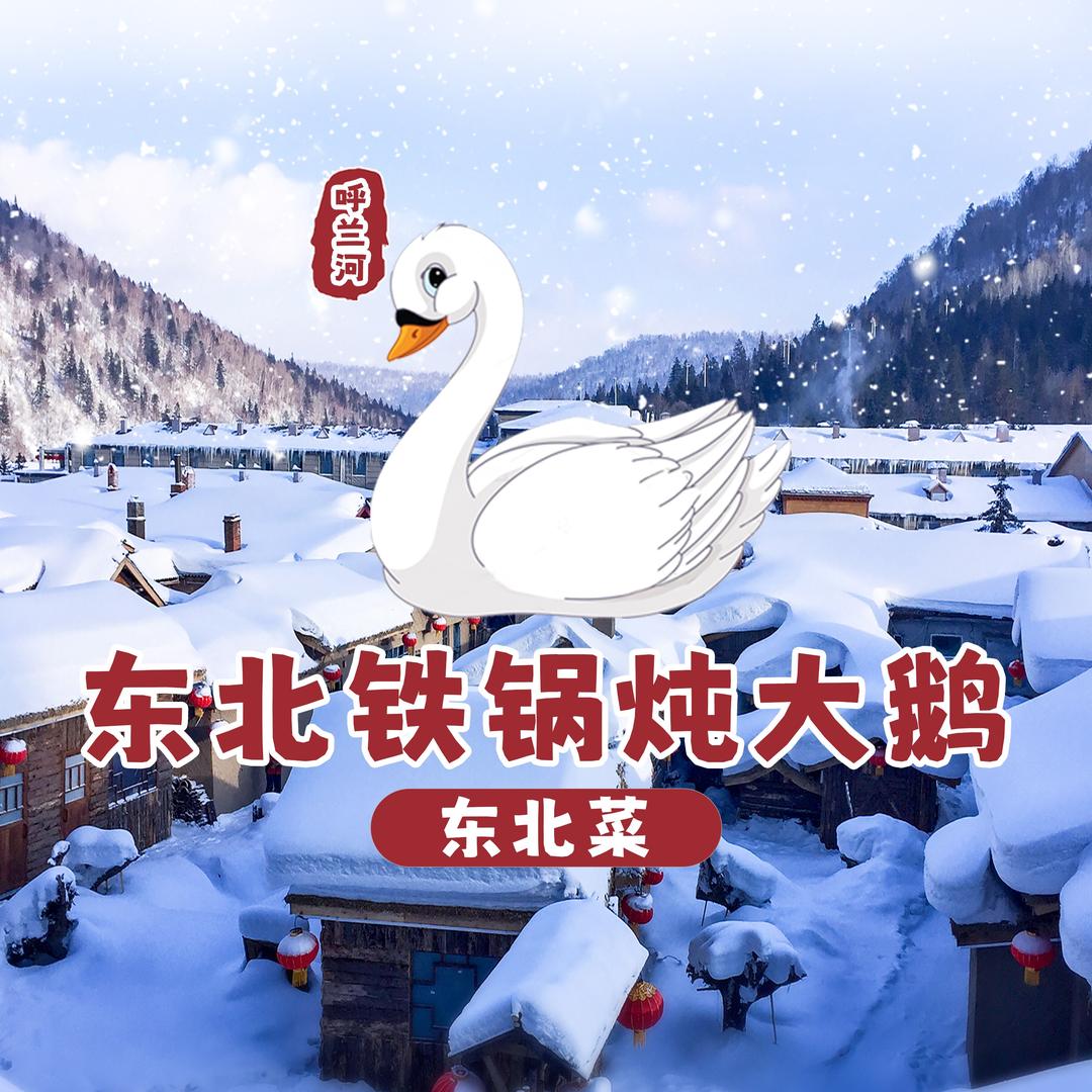 呼兰河东北铁锅炖（总店）