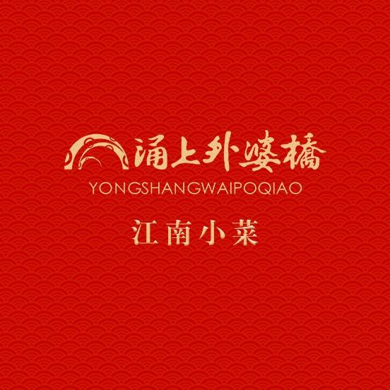 涌上外婆桥（海曙印象店）