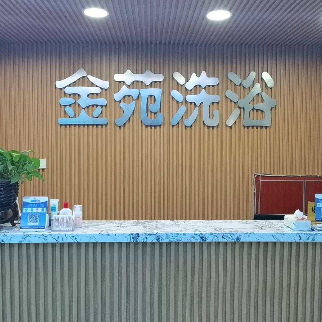 金苑洗浴