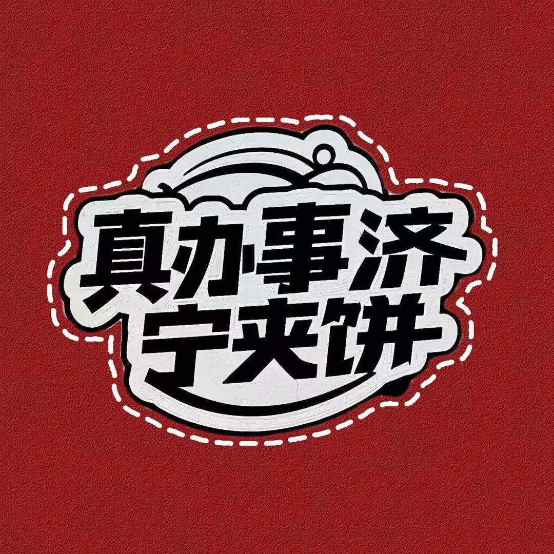 真办事济宁夹饼