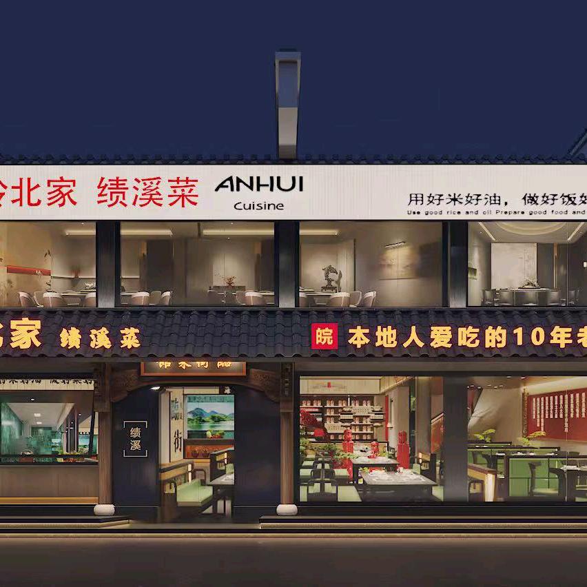 岭北家·绩溪菜【黄山老街店】