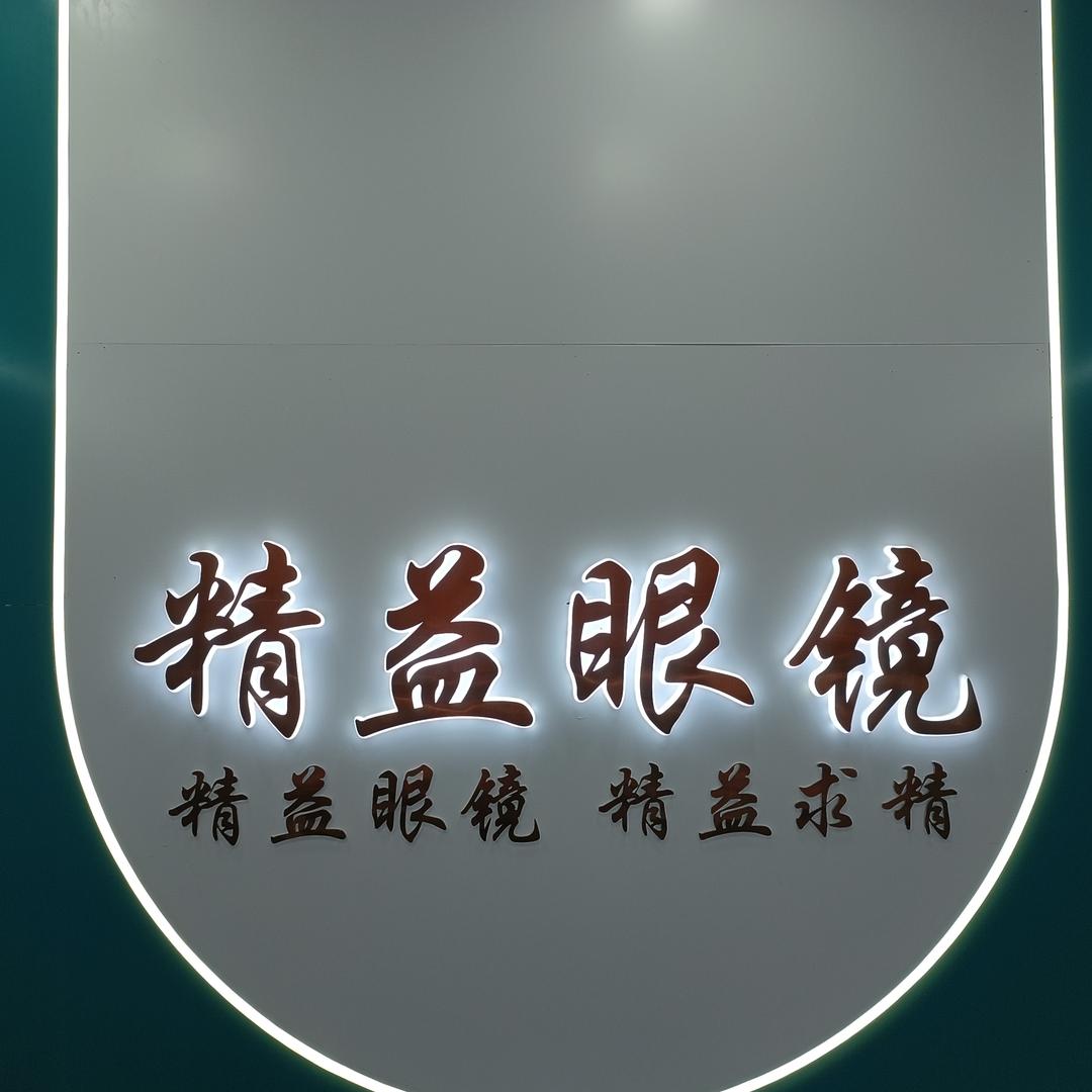 精益眼镜融汇广场店