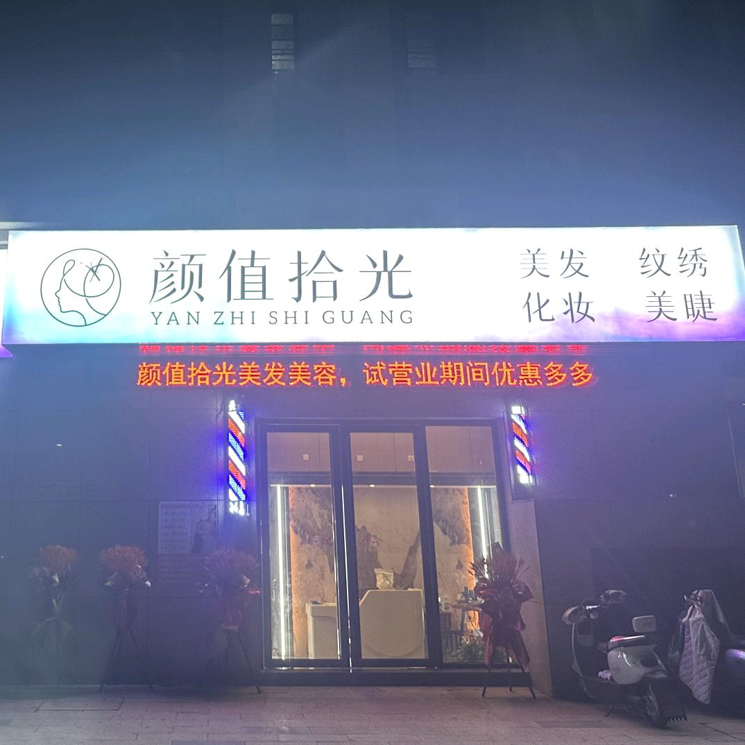 颜值拾光官方号