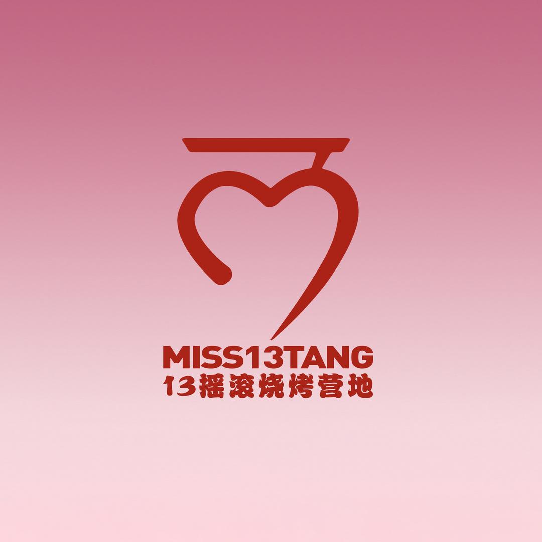 拾叁堂-13摇滚烧烤营地官方号