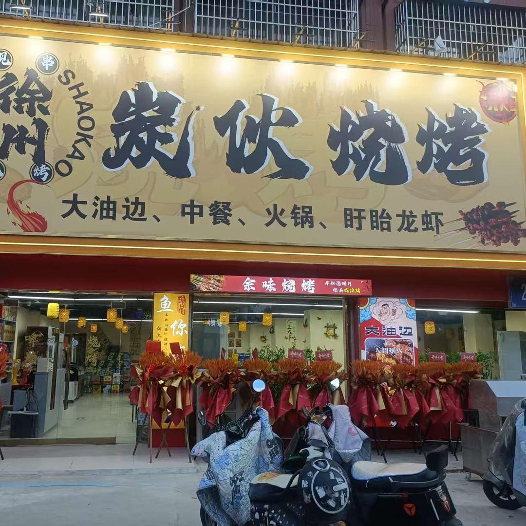 徐州炭伙烧烤官方号