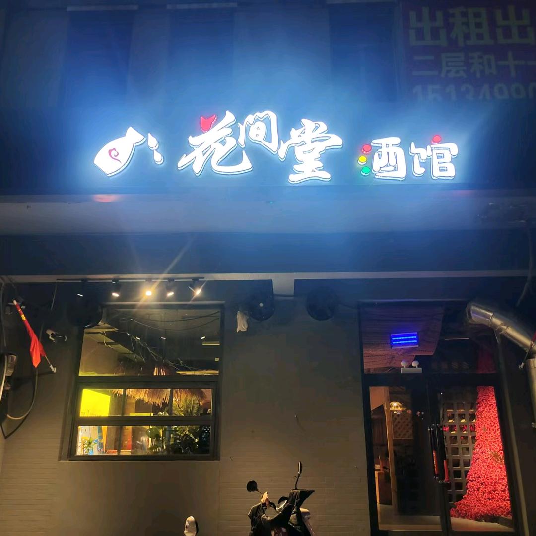 花间堂酒馆官方号