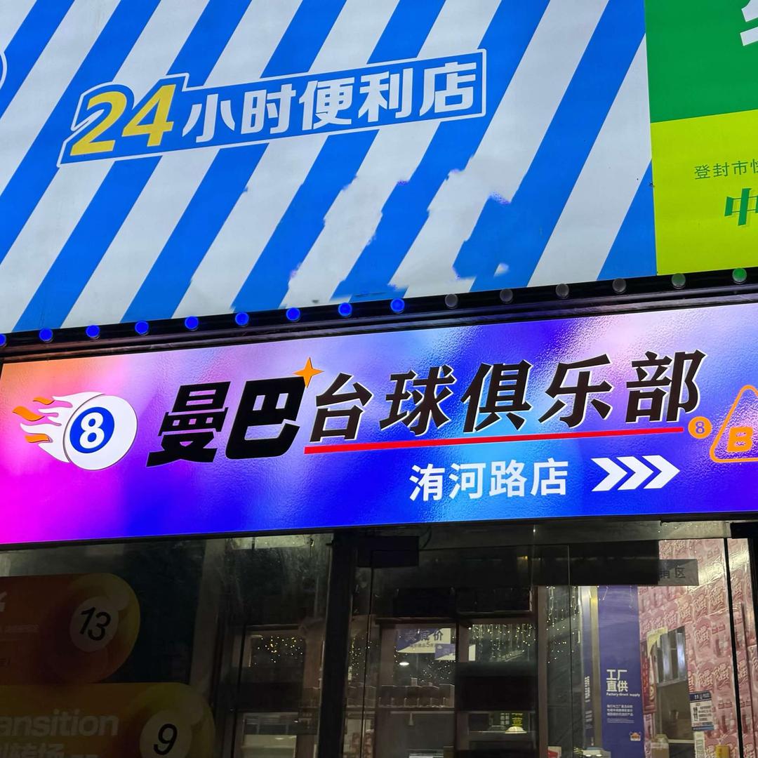 曼巴台球（洧河路店）