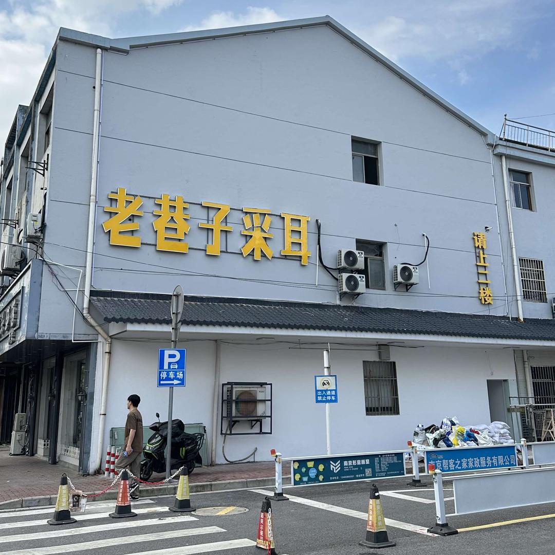 老巷子采耳官方号