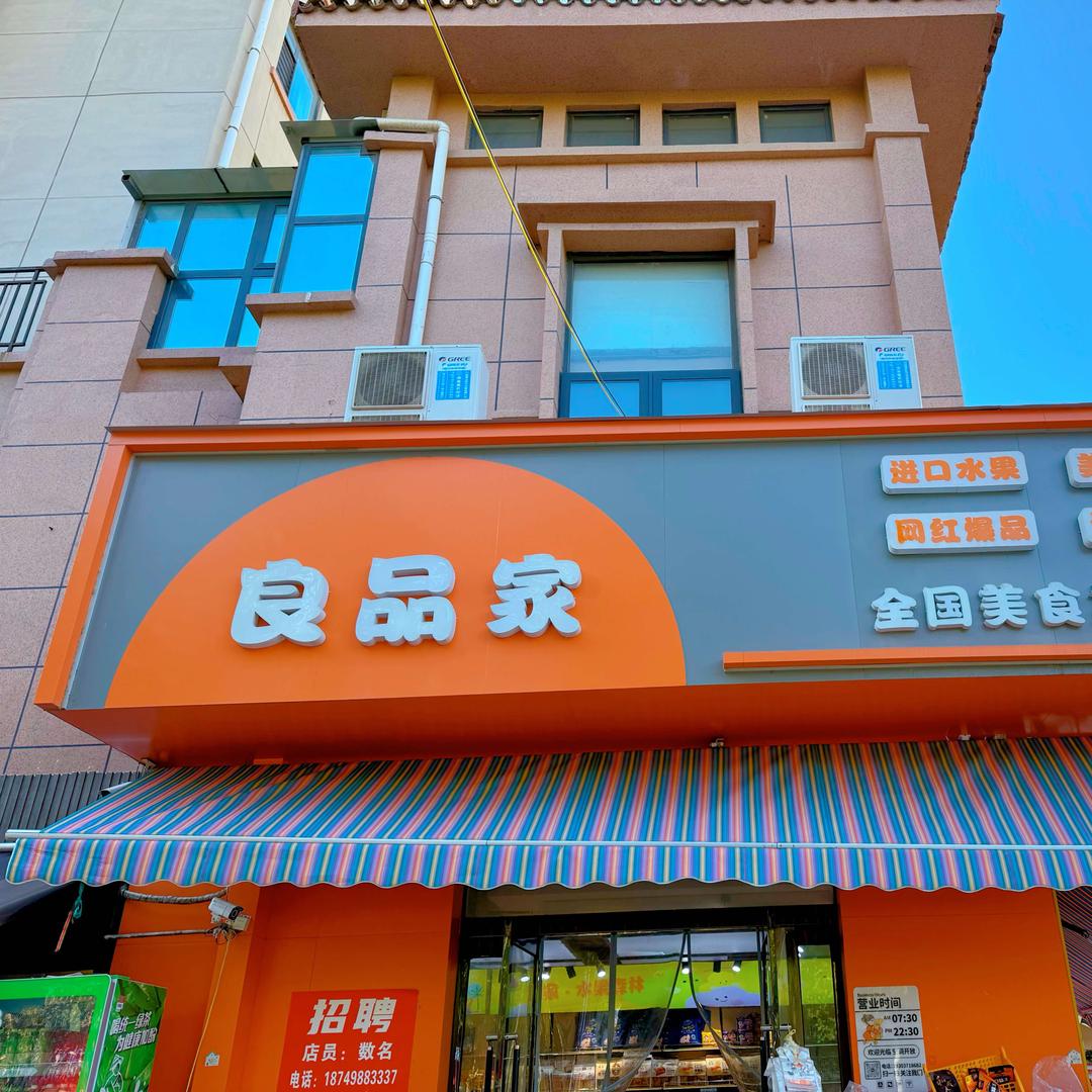 果岛芝良品家水果专用号