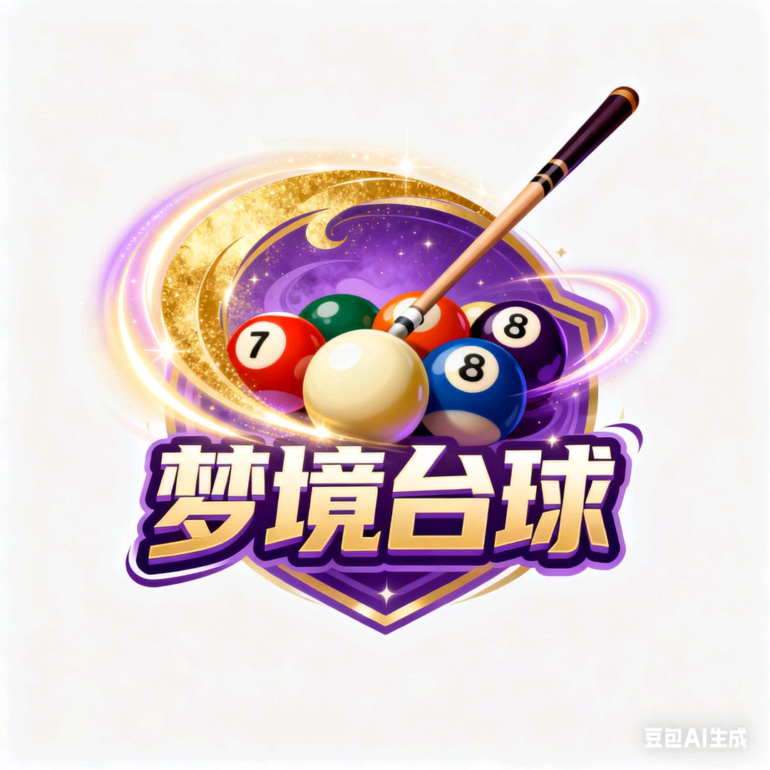 梦境台球俱乐部官方号