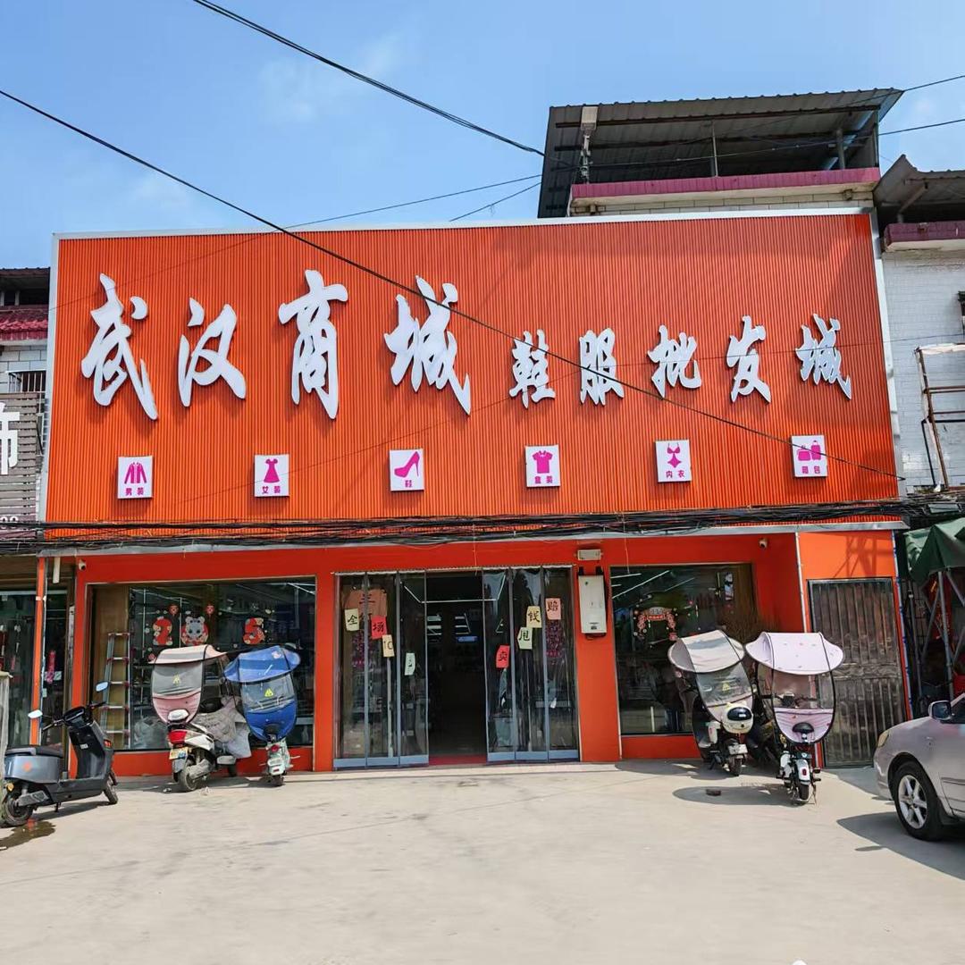 武汉商城鞋服批发城 油坊店